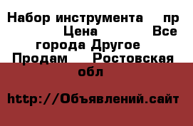 Набор инструмента 94 пр. KingTul › Цена ­ 2 600 - Все города Другое » Продам   . Ростовская обл.